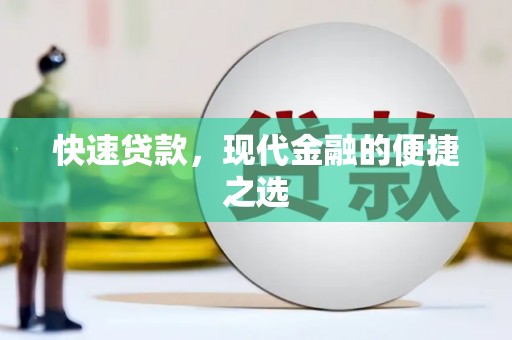 长宁快速贷款，现代金融的便捷之选