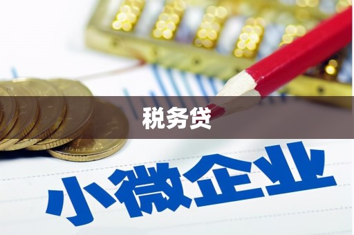 长宁税务贷