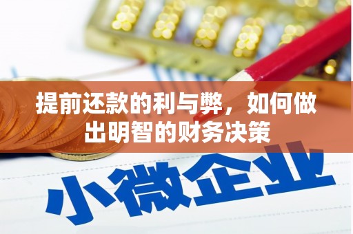 长宁提前还款的利与弊，如何做出明智的财务决策
