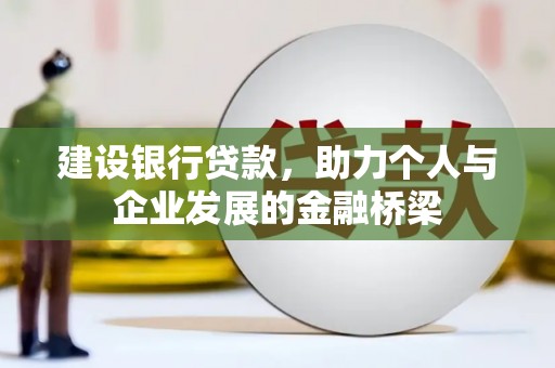 长宁建设银行贷款，助力个人与企业发展的金融桥梁