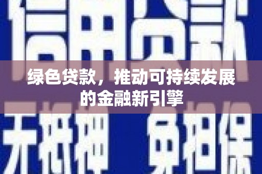 长宁绿色贷款，推动可持续发展的金融新引擎