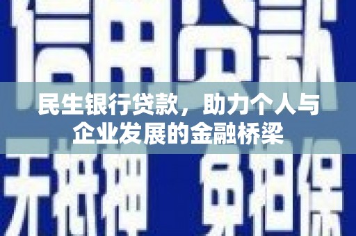 长宁民生银行贷款，助力个人与企业发展的金融桥梁