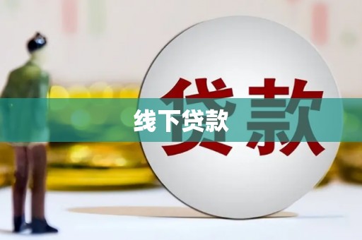 长宁线下贷款