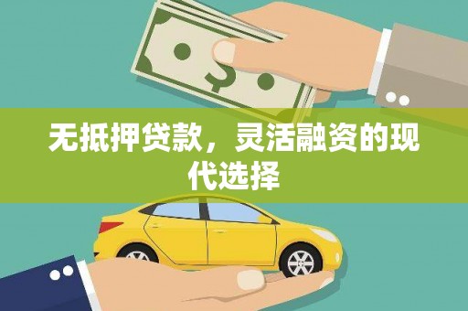 长宁无抵押贷款，灵活融资的现代选择