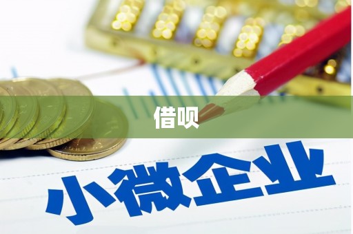 长宁借呗