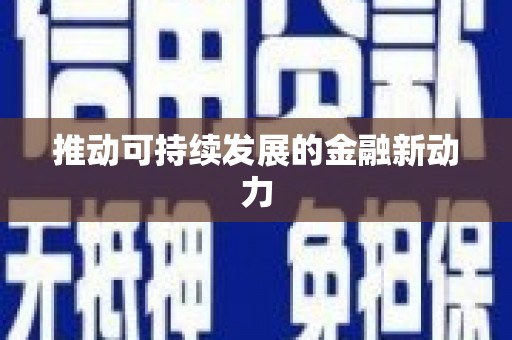 长宁推动可持续发展的金融新动力