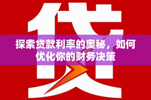 长宁探索贷款利率的奥秘，如何优化你的财务决策