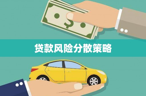 长宁贷款风险分散策略