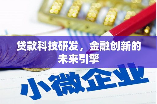 长宁贷款科技研发，金融创新的未来引擎
