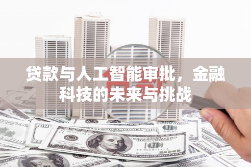 长宁贷款与人工智能审批，金融科技的未来与挑战