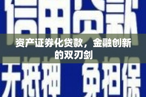 长宁资产证券化贷款，金融创新的双刃剑