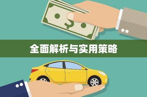 长宁全面解析与实用策略