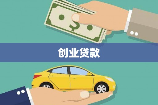 长宁创业贷款