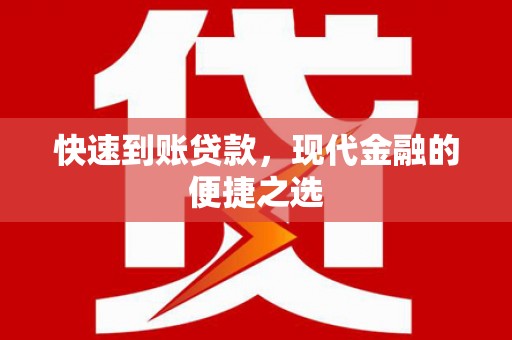 长宁快速到账贷款，现代金融的便捷之选