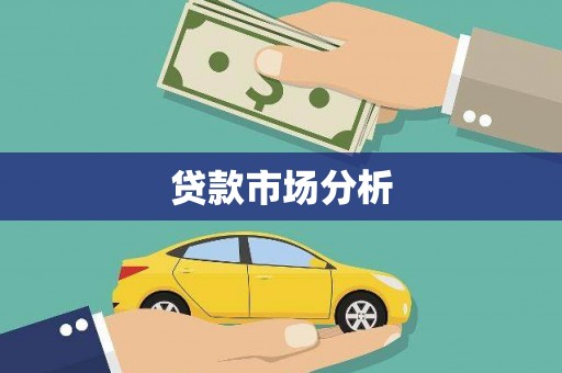长宁贷款市场分析