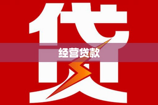 长宁经营贷款