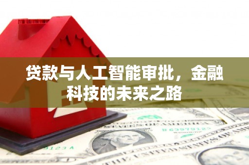 长宁贷款与人工智能审批，金融科技的未来之路