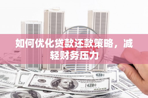长宁如何优化贷款还款策略，减轻财务压力