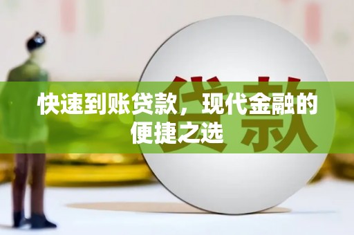 长宁快速到账贷款，现代金融的便捷之选