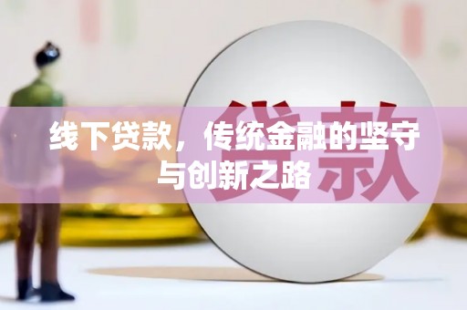 长宁线下贷款，传统金融的坚守与创新之路