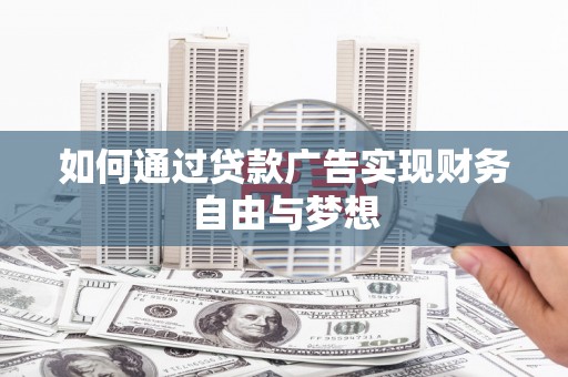 长宁如何通过贷款广告实现财务自由与梦想
