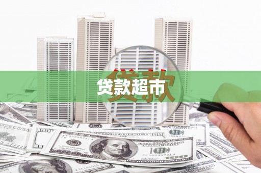 长宁贷款超市