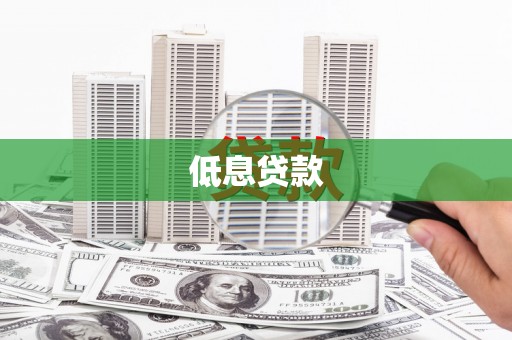 长宁低息贷款