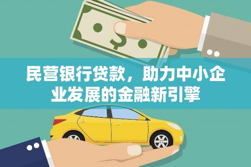 长宁民营银行贷款，助力中小企业发展的金融新引擎