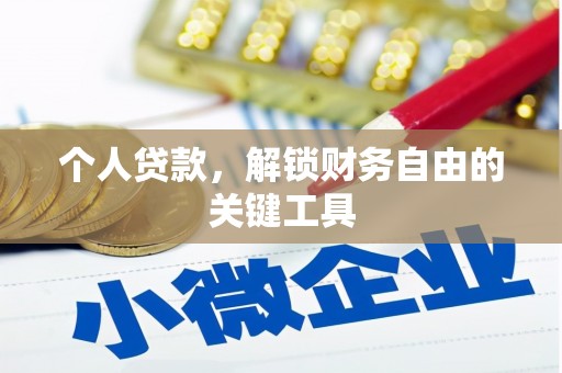 长宁个人贷款，解锁财务自由的关键工具