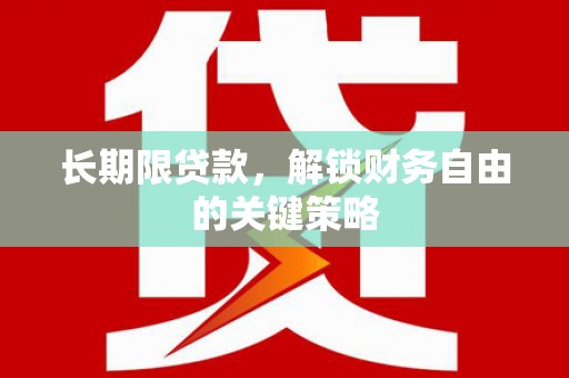 长宁长期限贷款，解锁财务自由的关键策略