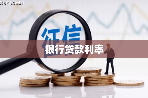 长宁银行贷款利率
