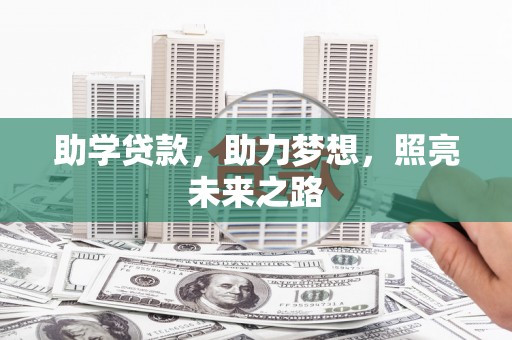 长宁助学贷款，助力梦想，照亮未来之路