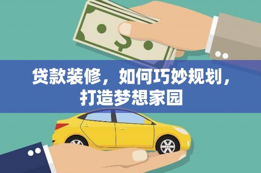 长宁贷款装修，如何巧妙规划，打造梦想家园