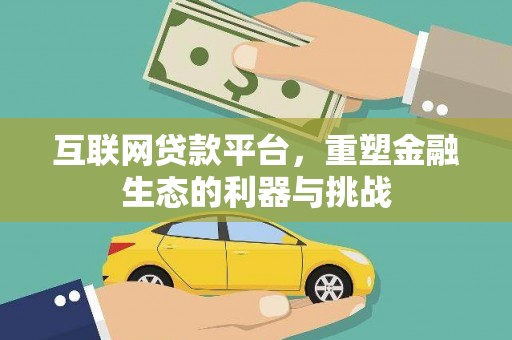 长宁互联网贷款平台，重塑金融生态的利器与挑战