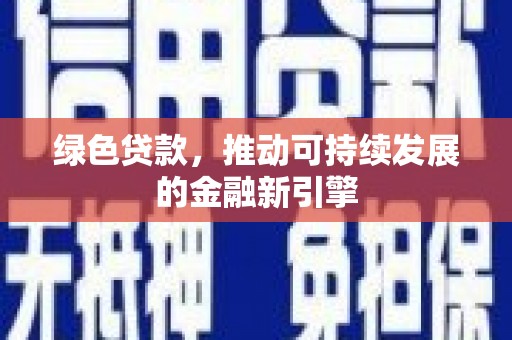 长宁绿色贷款，推动可持续发展的金融新引擎