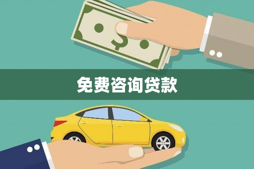 长宁免费咨询贷款
