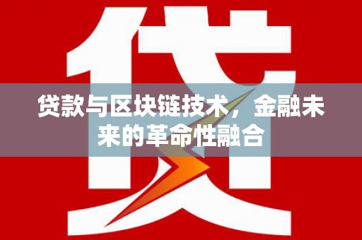 长宁贷款与区块链技术，金融未来的革命性融合