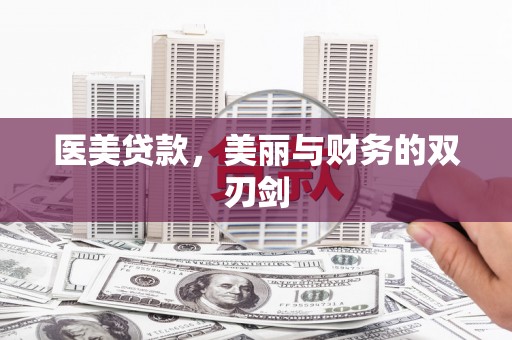 长宁医美贷款，美丽与财务的双刃剑