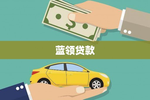 长宁蓝领贷款