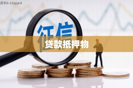 长宁贷款抵押物