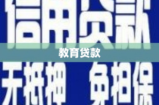 长宁教育贷款