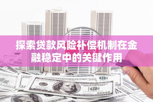 长宁探索贷款风险补偿机制在金融稳定中的关键作用