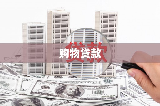 长宁购物贷款