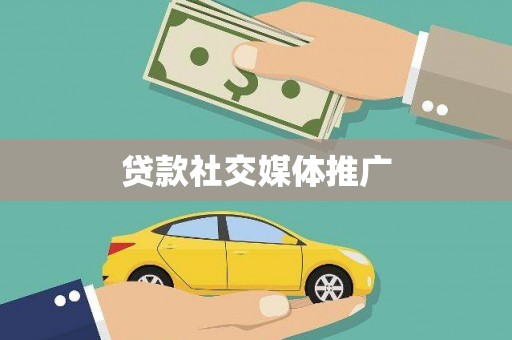 长宁贷款社交媒体推广