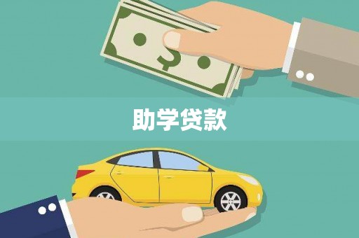 长宁助学贷款