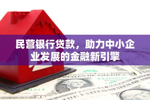 长宁民营银行贷款，助力中小企业发展的金融新引擎