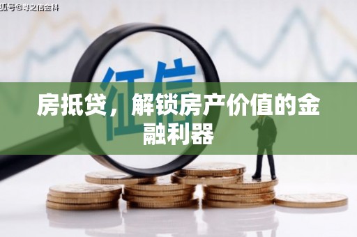 长宁房抵贷，解锁房产价值的金融利器