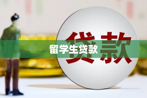 长宁留学生贷款
