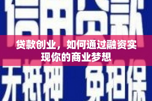 长宁贷款创业，如何通过融资实现你的商业梦想