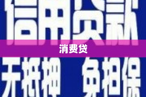 长宁消费贷